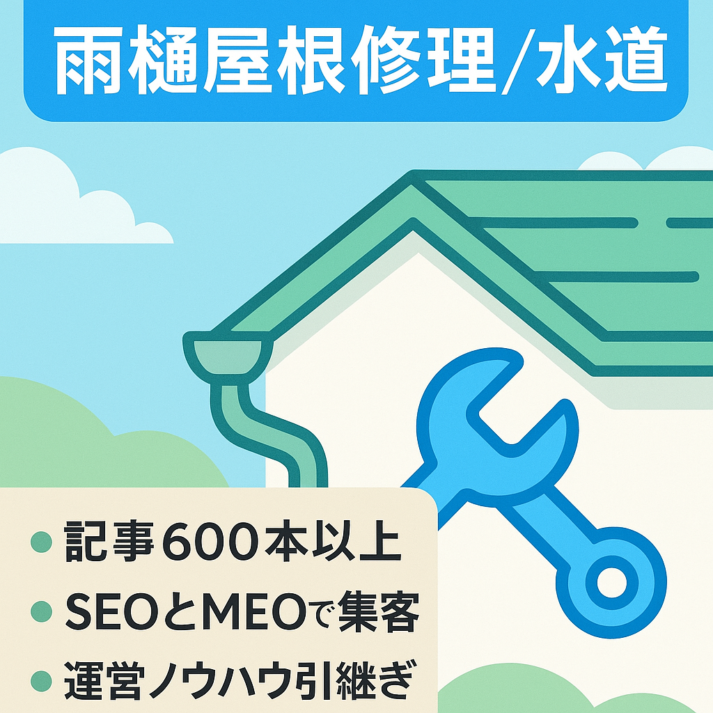 利益率は60%超え！雨樋・屋根の修理施工 /トイレ詰まり・交換等の水道事業 / SEO・MEO集客双方地域ランキング上位 （施工業者向け）