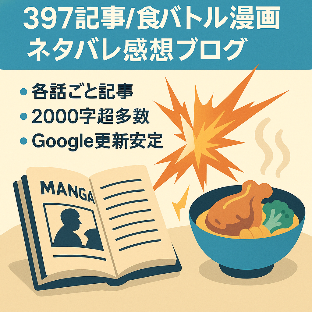 ※１月３０日まで【３９７記事】食をテーマにしたバトル漫画のネタバレ＆感想ブログ