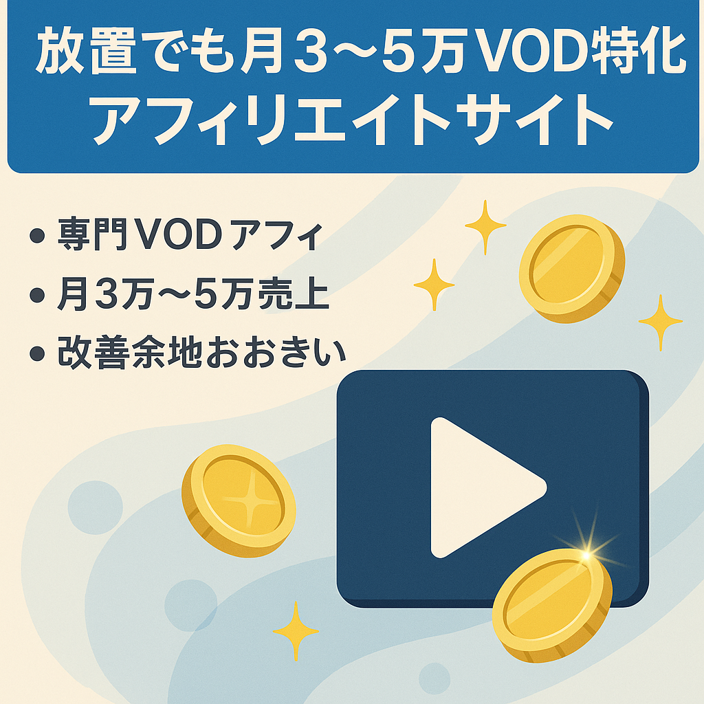 半年近く放置状態で月間売上3万円〜5万円のVOD特化アフィリエイトサイトです