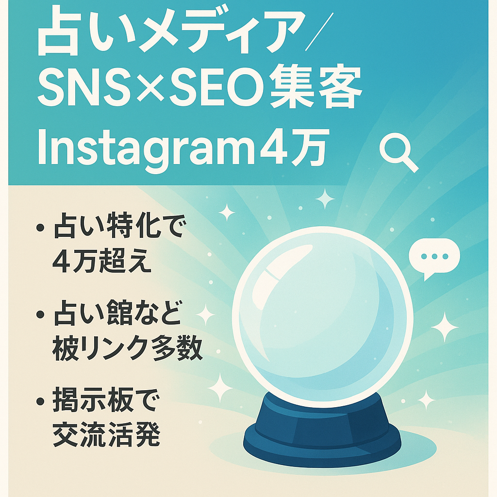 【Instagramフォロワー4万】SEO・SNSで集客できる占いメディア