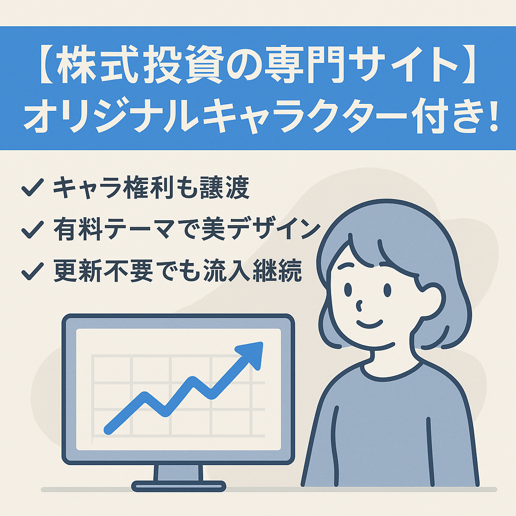 【株式投資の専門サイト】オリジナルキャラクター付き！