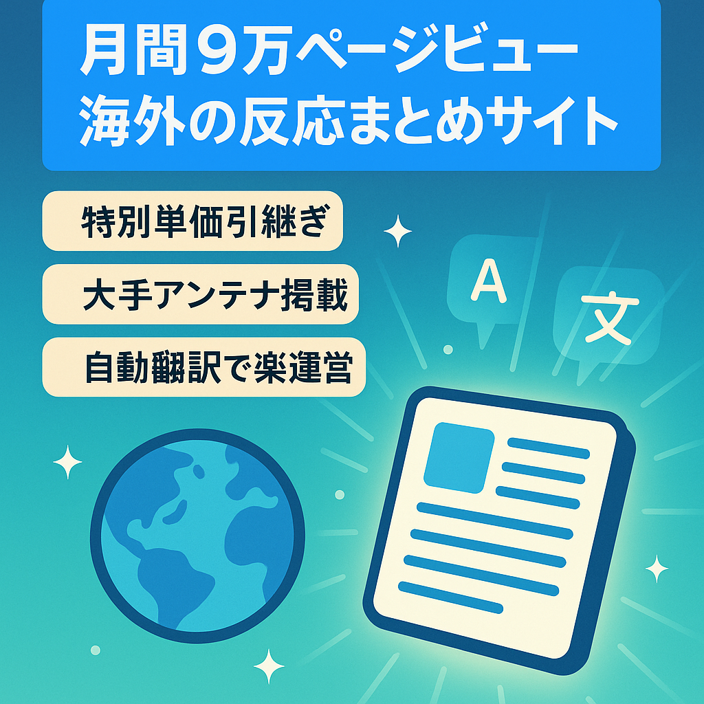 【特単引継ぎ可】平均月間PV9万超！ジャンル別ランキング上位常連の「海外の反応」系まとめサイト（自動翻訳システム付き）