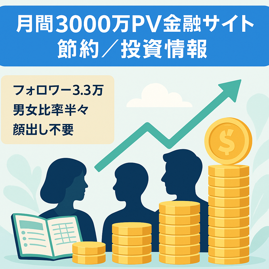 【直近30日3000万PV】フォロワー3.3万人！節約・投資などの金融ジャンル　男女比率50%