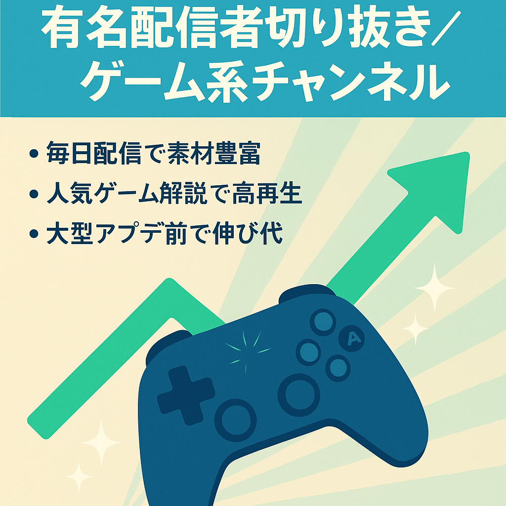 【価格に訳アリ】収益分配なし！有名ゲーム配信者の切り抜きYoutubeチャンネル