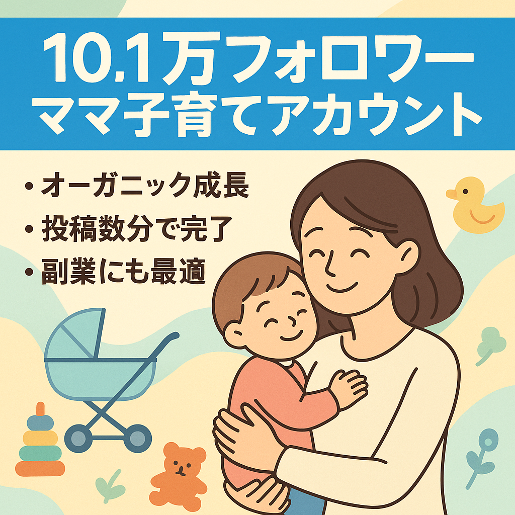 リポスト：【フォロワー10.1万人】ママ・子育て系キュレーションアカウント