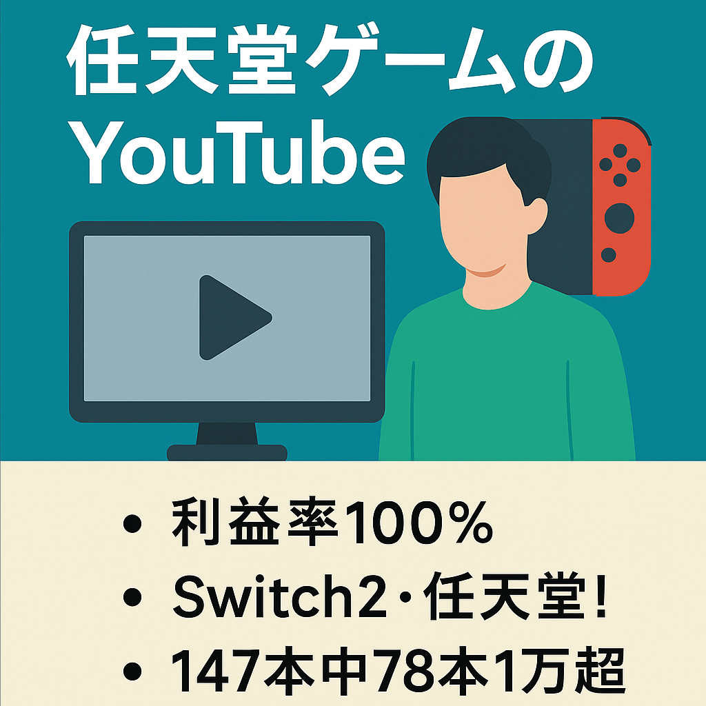 【最高29万収益/月10万安定】Switch2急上昇！顔声なし任天堂ゲーム反応集YouTube・総再生1000万超/登録7800人【収益化済/最終値下げ/即運営可/外注化◎】