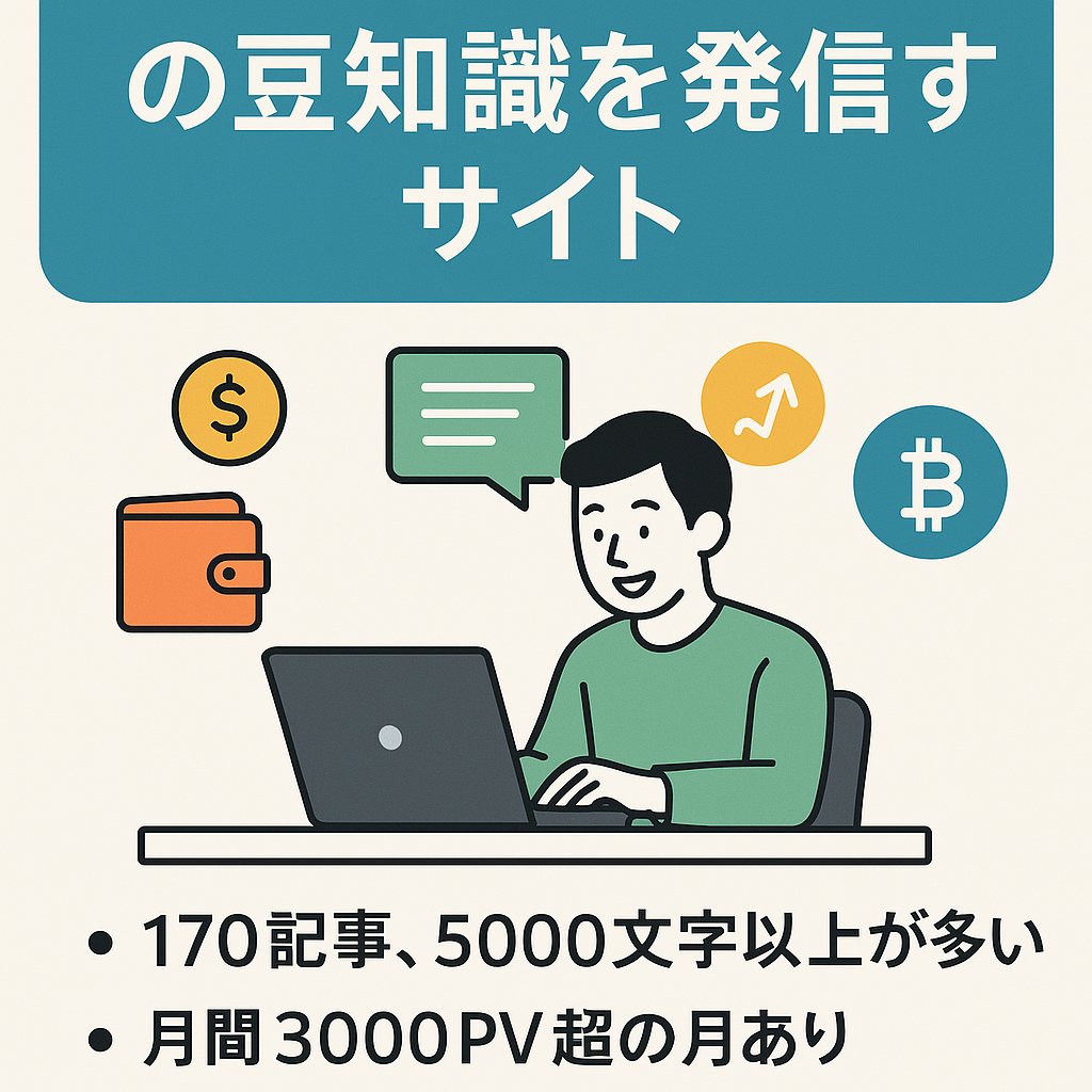 副業全般（ポイ活、ブログアフィリエイト、暗号資産など）の豆知識を発信するサイト（170記事以上、多くが5000文字以上）新規サイト立ち上げのベースに最適！