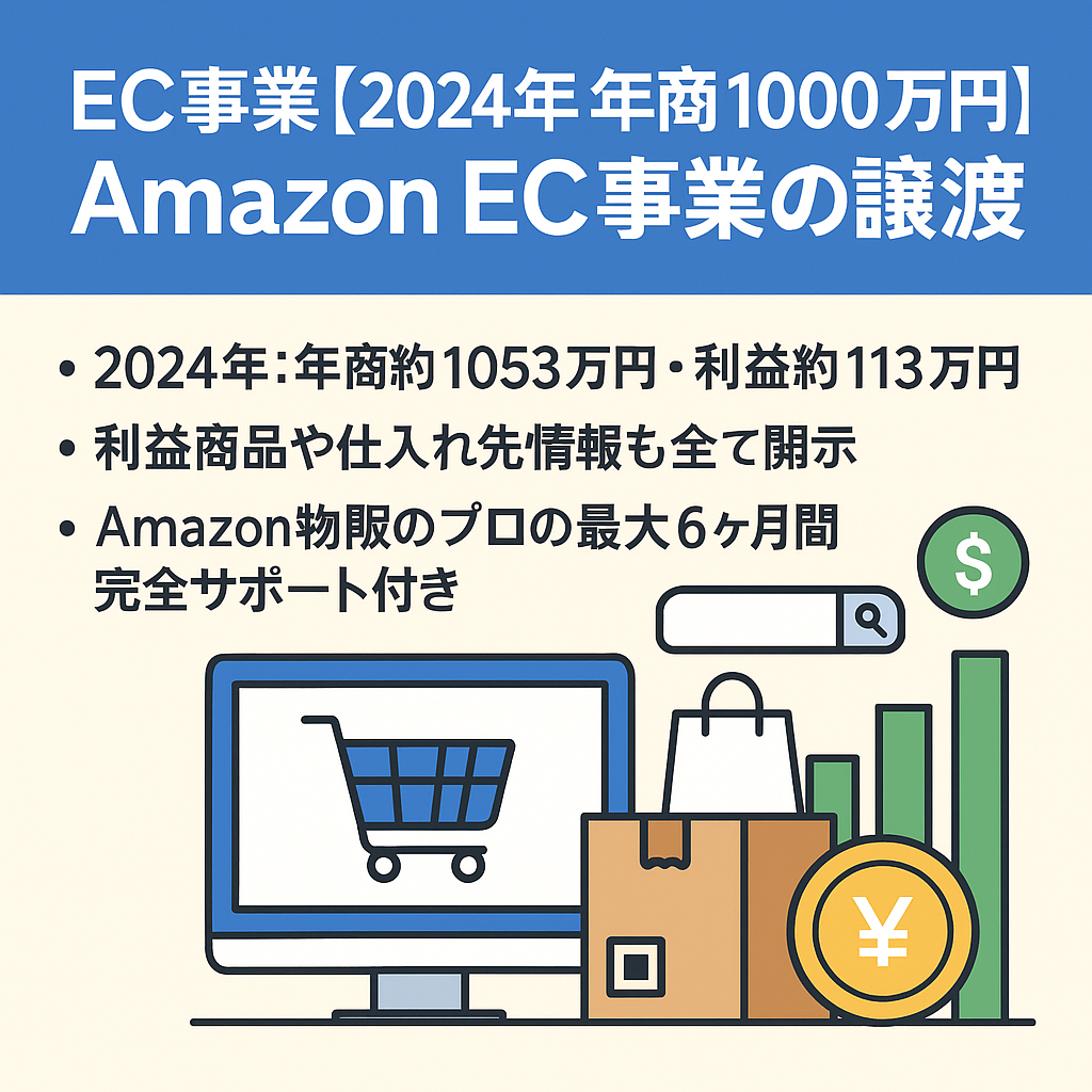 EC事業：【2024年 年商1000万円・利益100万円以上】Amazon EC事業の譲渡 （家電・玩具せどり）　評価★4.9  出品制限多数解除済み FBA在庫付き 最大6ヶ月サポート付き