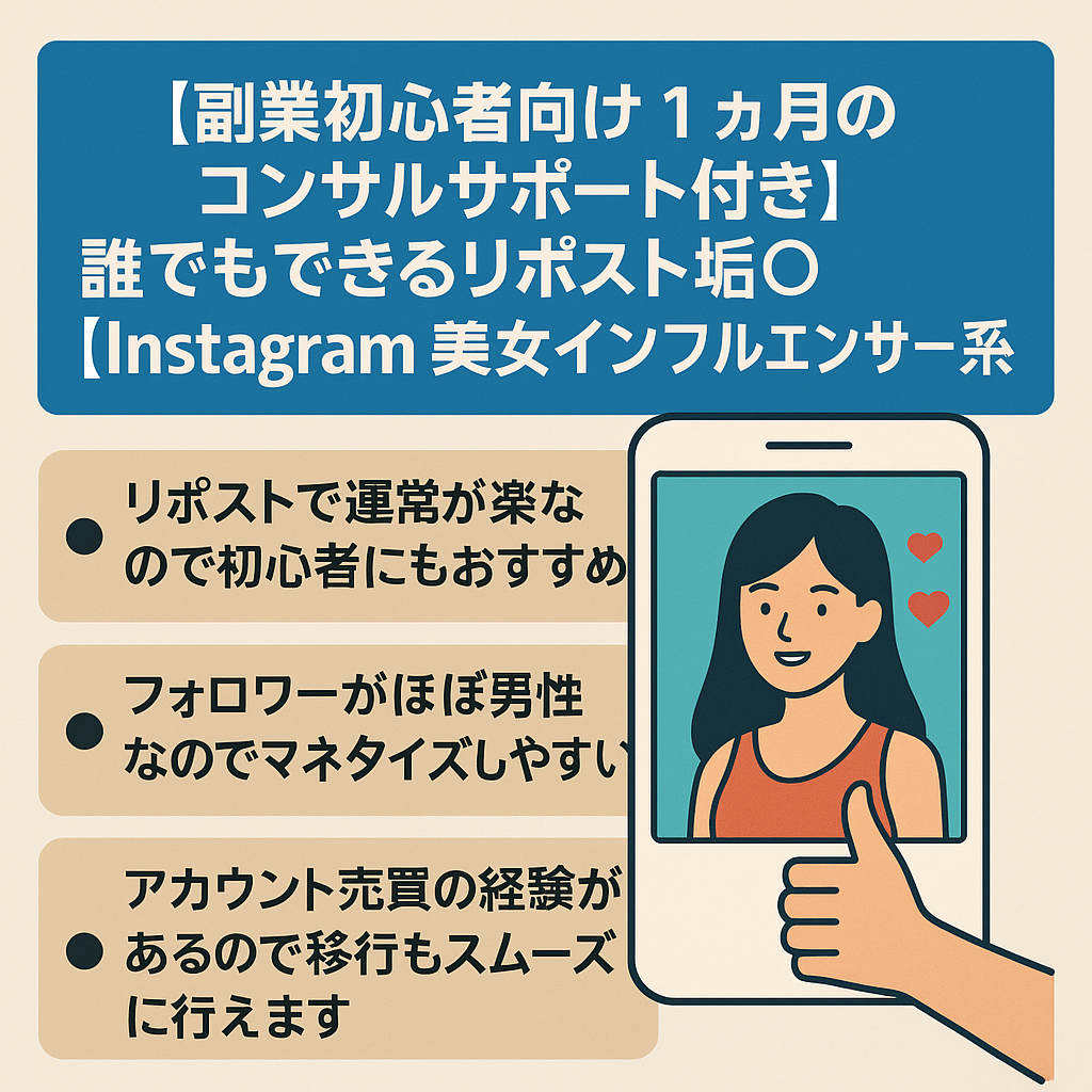 【副業初心者向け 1ヵ月のコンサルサポート付き】誰でもできるリポスト垢◎【Instagram 美女インフルエンサー系】男性率9割超え 出会い系やマッチングアプリ、アダルト誘導