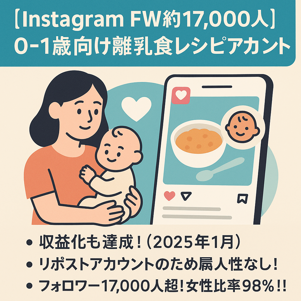 【Instagram FW約17,000人】0-1歳に向けた離乳食レシピに関するリポストアカウントの売却