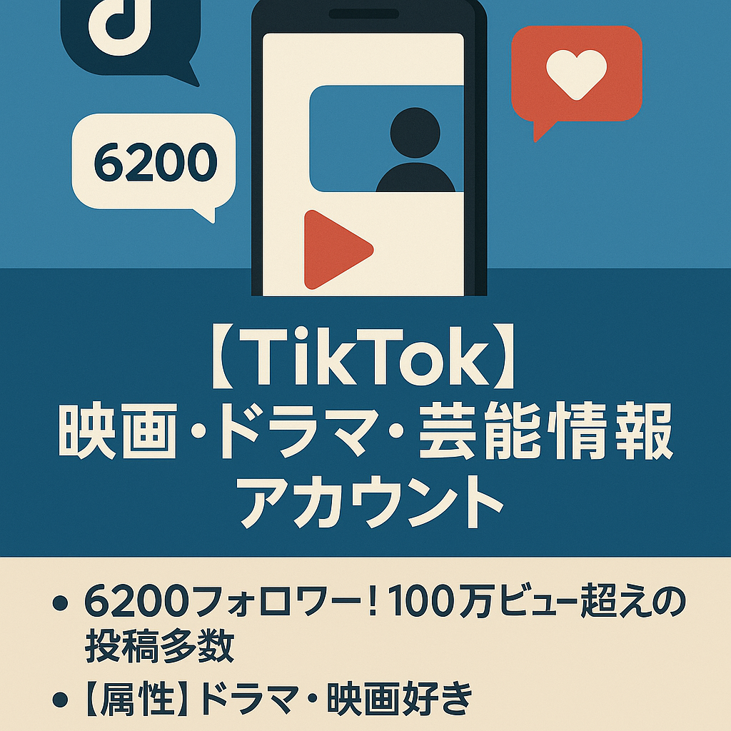 【Tiktok】属人性なし！6200フォロワー(日本人99.3％)！エンタメ！99投稿で3,200万回突破！映画・ドラマ・芸能情報 エンタメアカウント