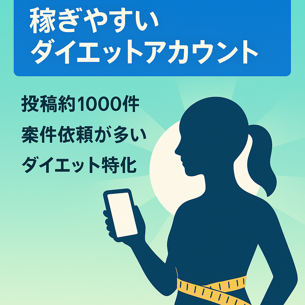 インスタフォロワー1.8万人　稼ぎやすいダイエットアカウント