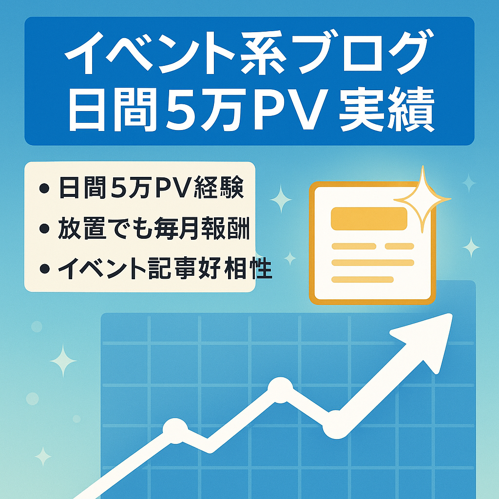 【1日にPV5万超え】イベント記事を入れればすぐにアクセスアップ！