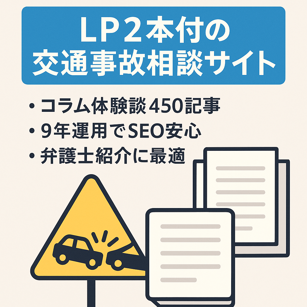 【LP2本付き！交通事故問題に強いサイト】体験談ありの信用できるコンテンツです