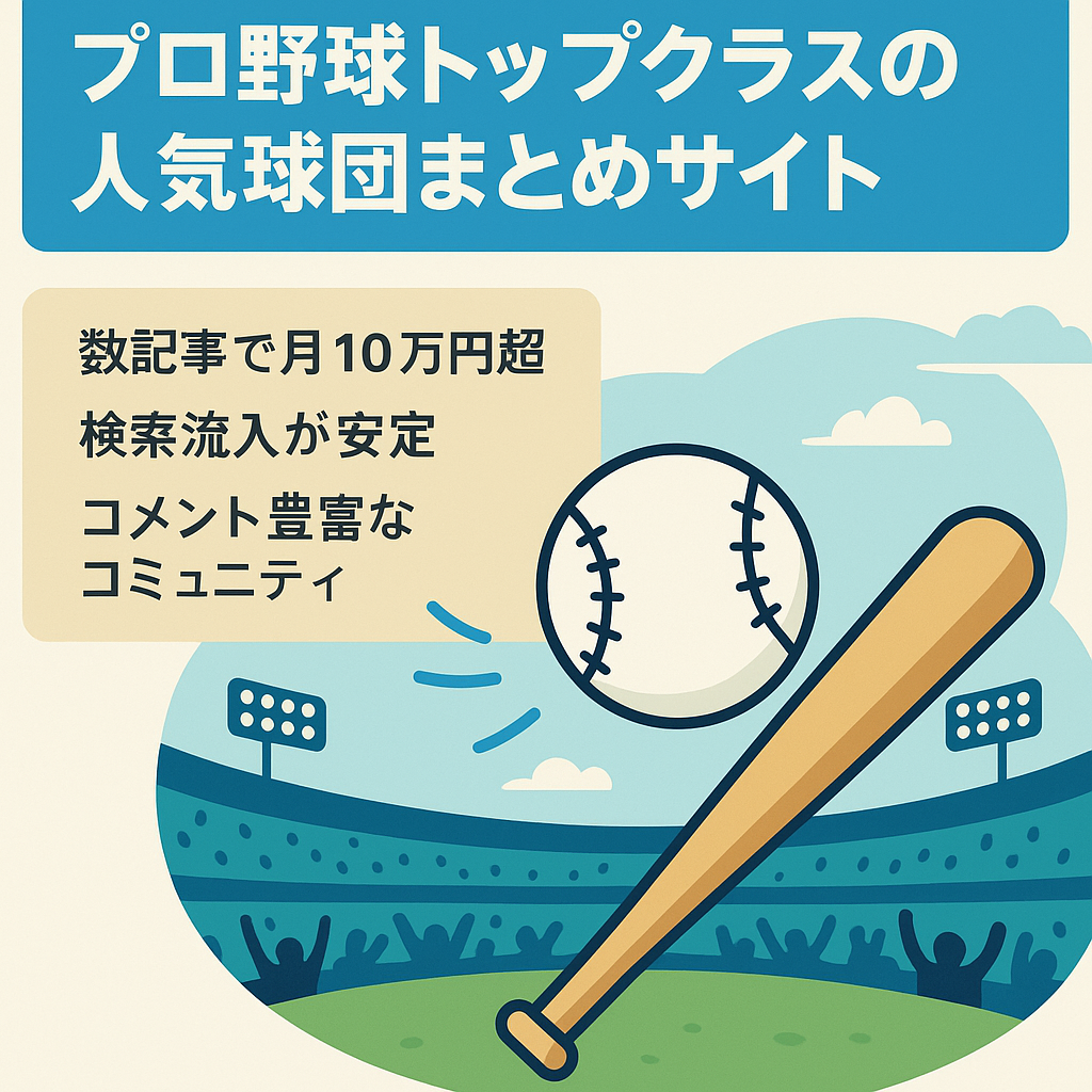 【1日1時間】プロ野球トップクラスの人気球団まとめサイト