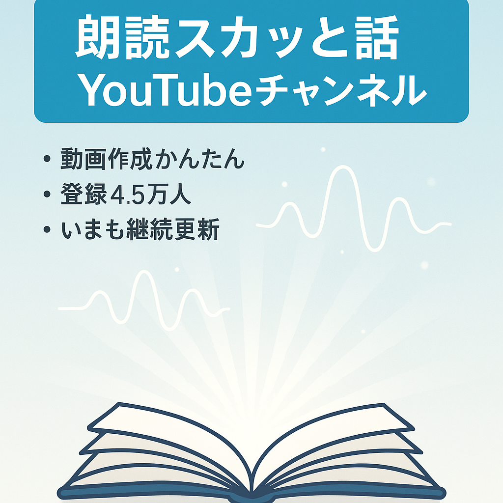 【動画作成が簡単！】登録者45000人超えスカッとする話朗読系のYouTubeチャンネル