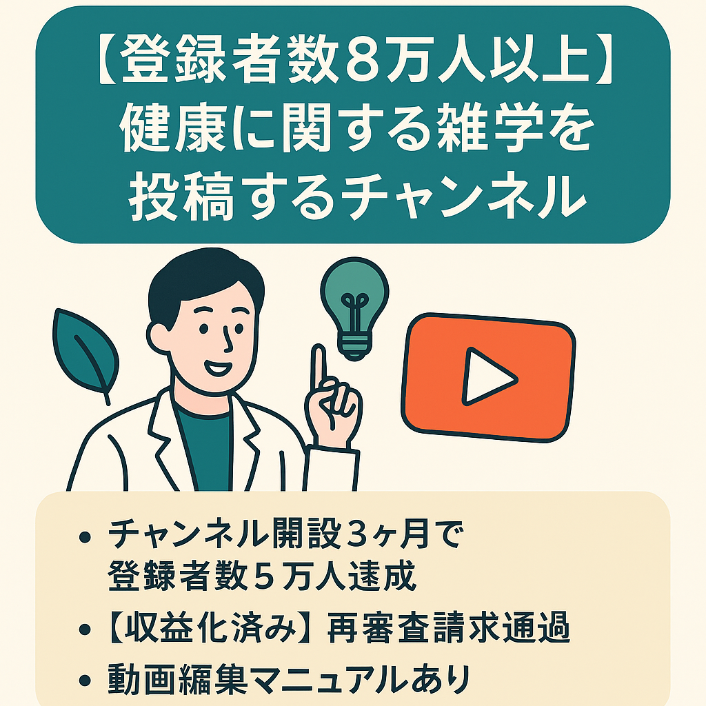 【登録者数8万人以上】健康に関する雑学を投稿するチャンネル【収益化済み】