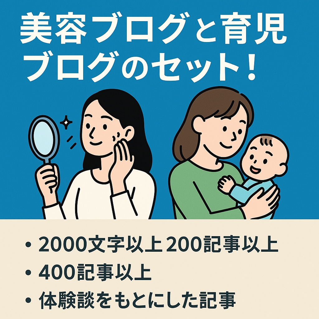 美容ブログと育児ブログのセット！400記事以上！5年以上運営！体験談をもとにした記事！