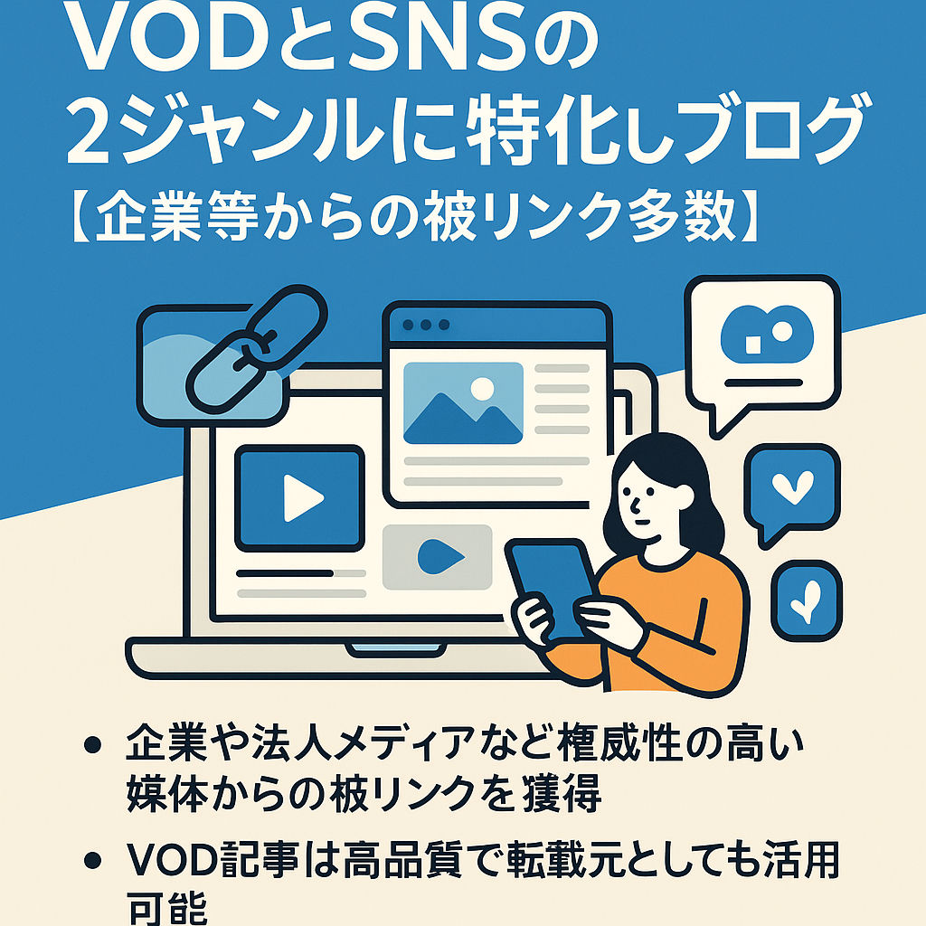 VODとSNSの2ジャンルに特化したブログ【企業等からの被リンク多数】