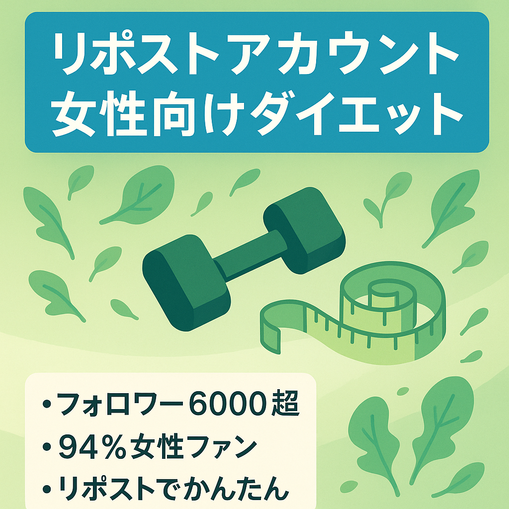 【フォロワー6,000以上！】女性向けダイエットのリポストアカウント