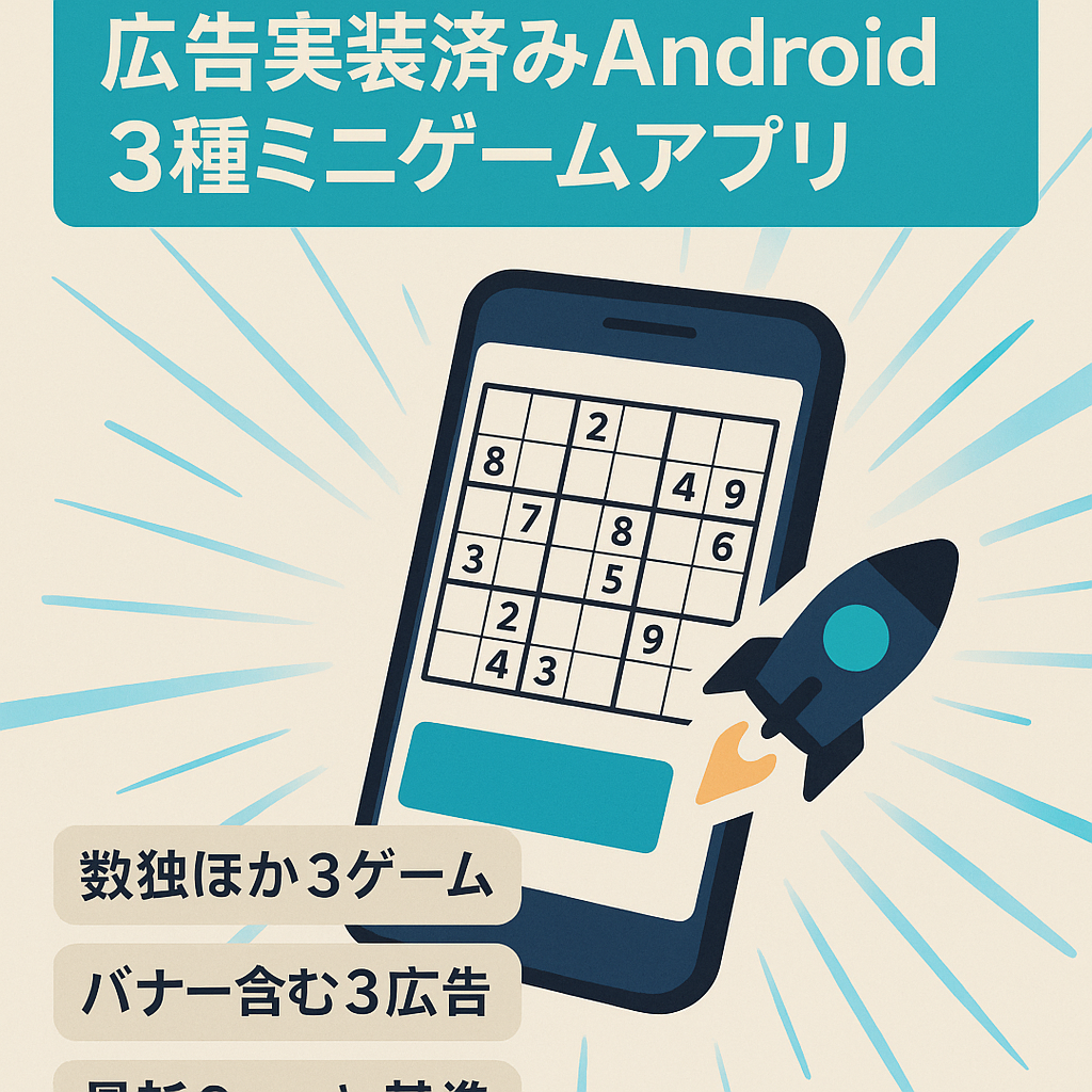 【価格交渉可】【バナー広告・全画面広告・リワード広告】実装済Androidミニゲームアプリ(数独、シューティング、ジャンプアクションの3タイトル)