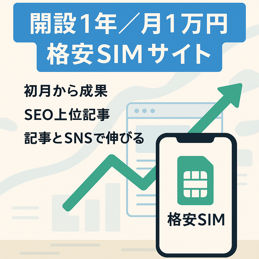 【開設1年で毎月1万円収益】人気格安SIM商標サイト！記事を入れていけばどんどん育ちます！