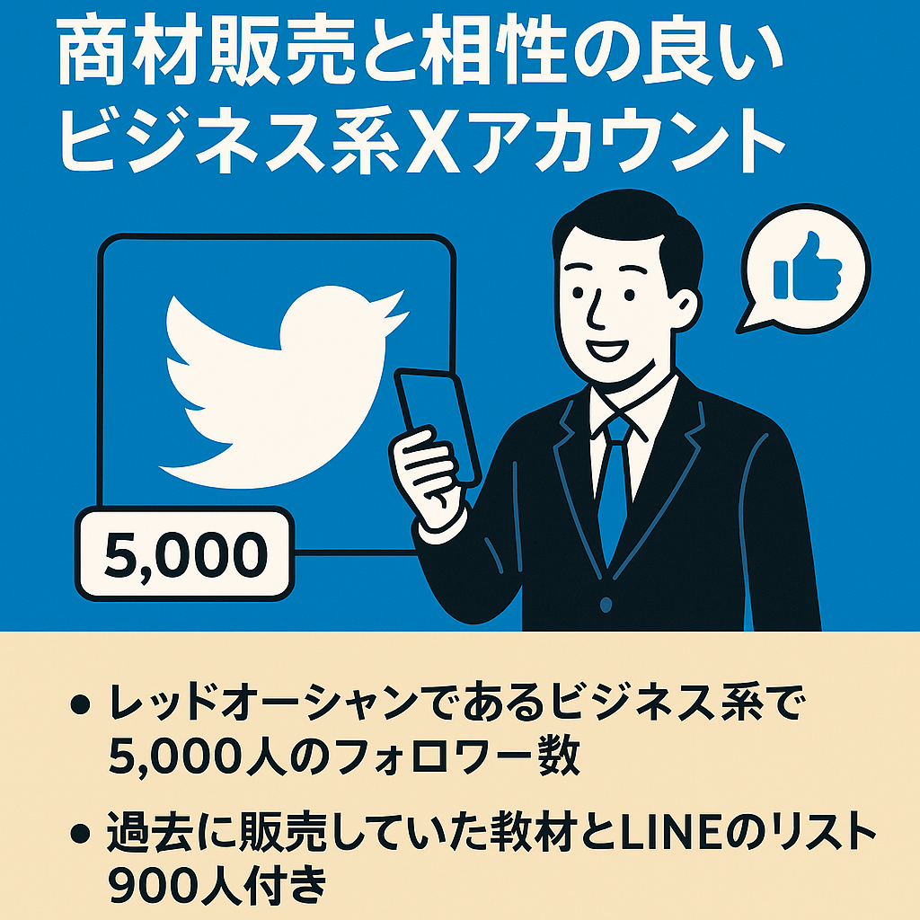 【ビジネス系フォロワー5,000人】商材販売と相性の良いビジネス系Xアカウント