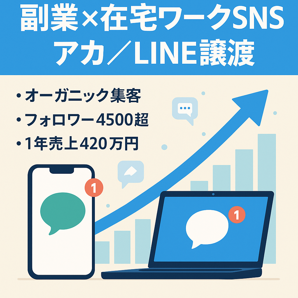 アカウントからの総売上420万円越え【副業×在宅ワーク】のジャンルでSNS総フォロワー4500名以上＋公式LINEをお譲りいたします