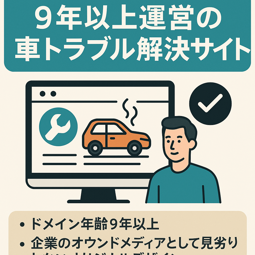 【デザイン性が高い】9年以上運営している車トラブル解決情報サイト