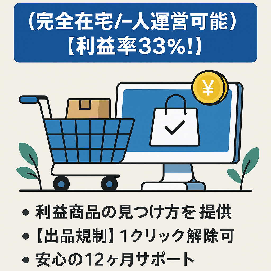EC事業：【完全在宅/一人運営可能】【利益率33%！最高年商1049万】/【運用7年目(2018年～)】/【評価平均4.9 (評価数96)】/出品規制多数解除/仕入先引継ぎ可/12ヶ月サポート