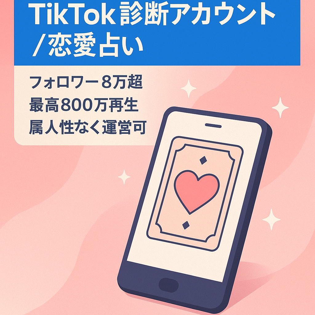 【TikTok フォロワー8万人以上】診断アカウント/属人性なし/知識不要/占い/恋愛ジャンル/収益化の可能性あり