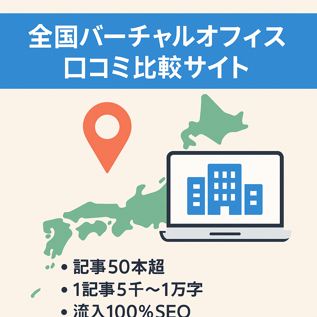 【総記事数50本以上】全国のバーチャルオフィスの口コミや比較を調査した特化サイト