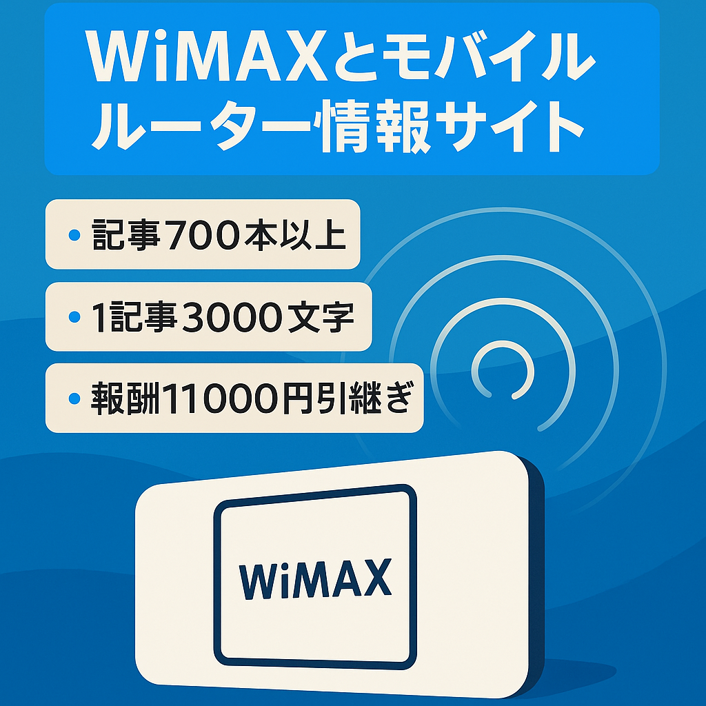 WiMAXとモバイルルーター情報サイト