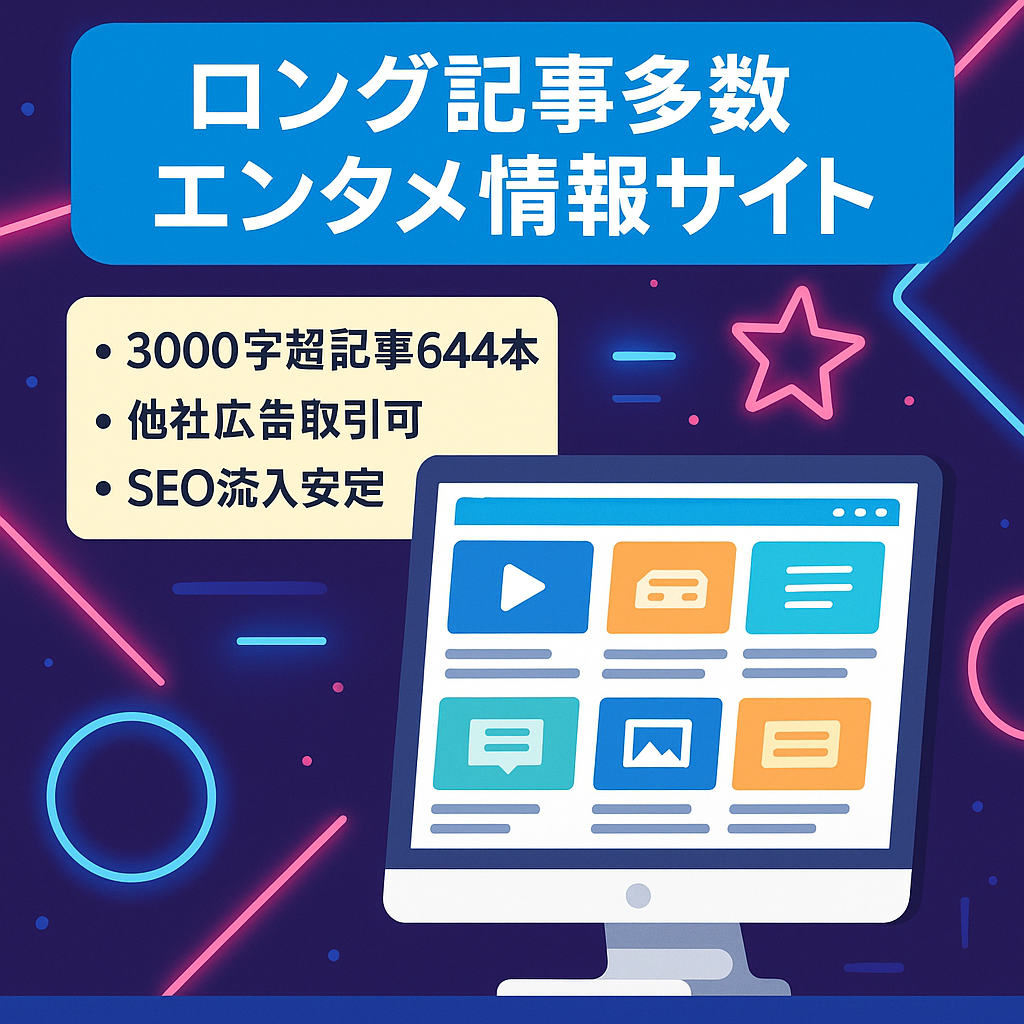 【ロング＆ミドル記事多数】少ない記事でも毎月安定収入のエンタメ情報サイト