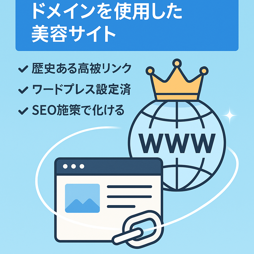大手美容クリニックが使用していたドメインを使用した美容サイト
