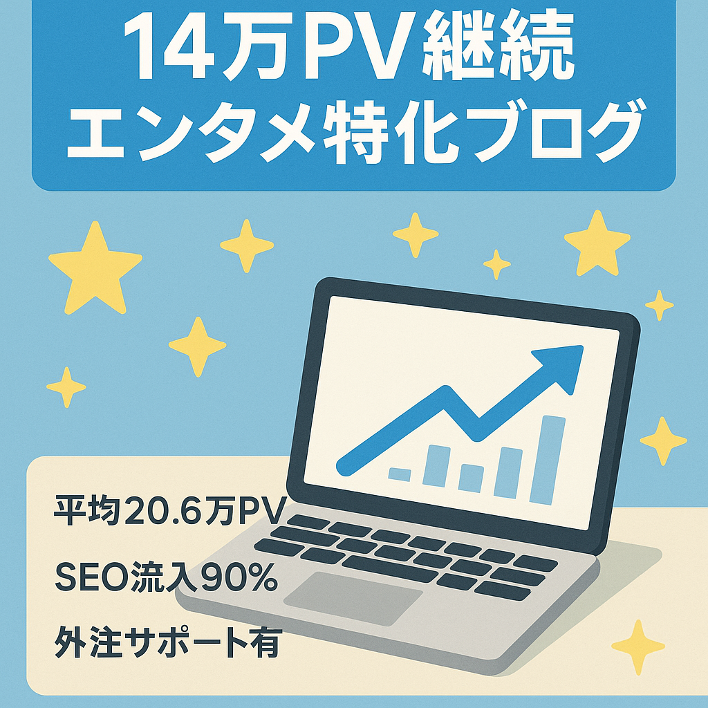 15か月14万PV以上キープで直近6か月平均収益7万円超！上位表示多数のエンタメ特化ブログ！【外注ライター育成サポート・マニュアルなど4大特典つき】