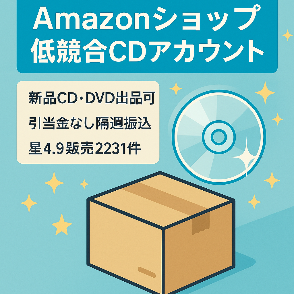 【Amazon EC事業】  ライバルの少ないCDの出品が可能    2015年から運営歴8年超    高評価☆4.9(評価数55)