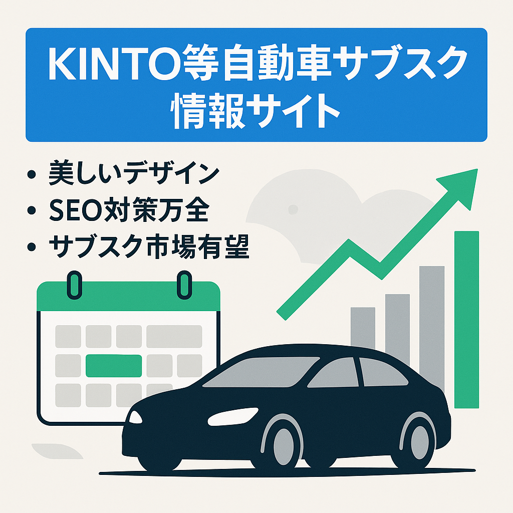 【ブログ歴7年のプロが制作】TOYOTAのKINTOなどサブスクリプションに特化した情報サイト(アフィリエイト対応)