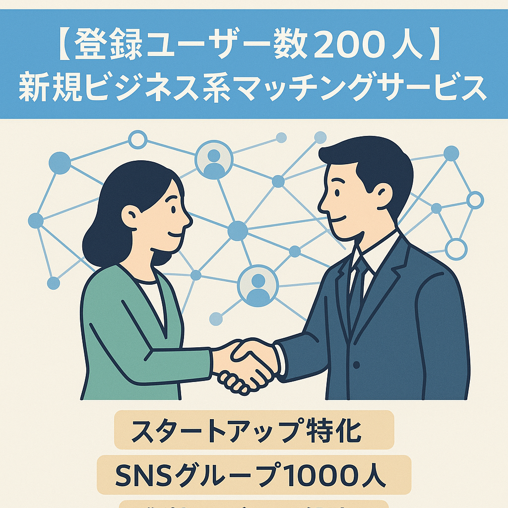 【登録ユーザー数200人】新規ビジネス系マッチングサービス