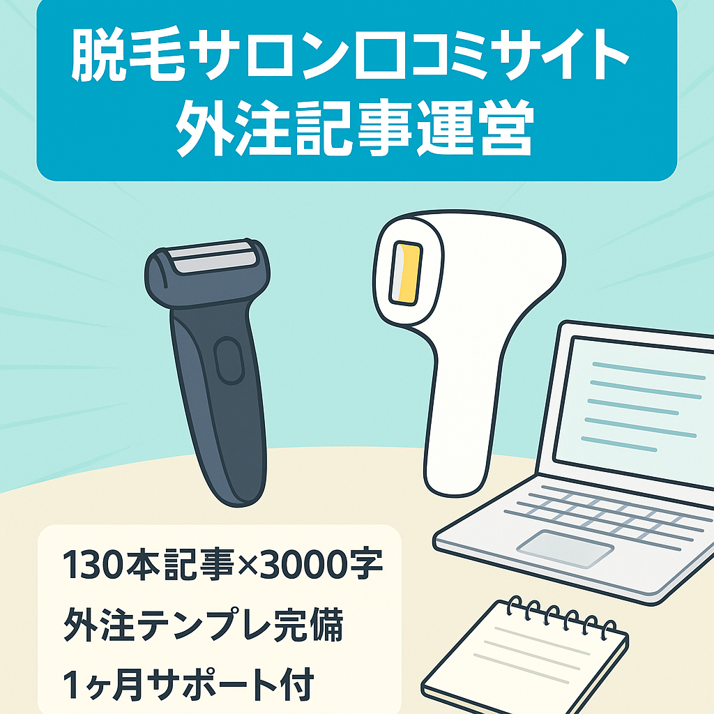 最終値下げ！【記事数130以上】外注で運営の脱毛サロン口コミサイト※外注化マニュアル&サポート付き