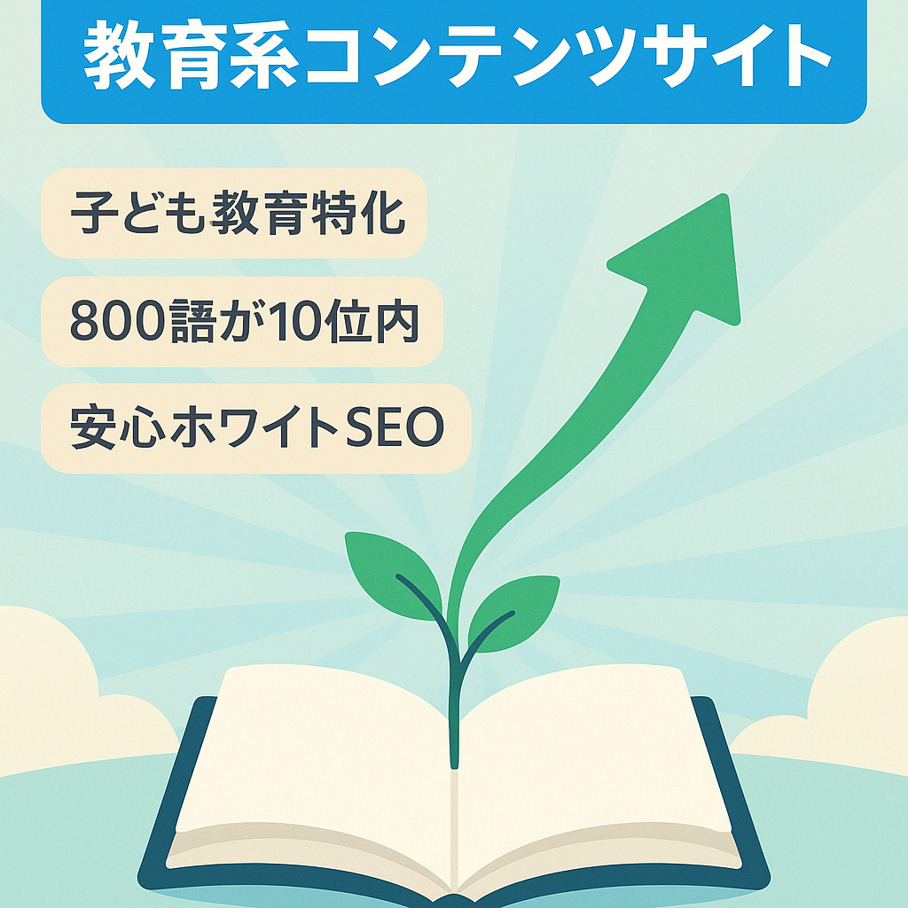 【教育関係ビジネスの企業様向け】年間アクセス30万件の教育系コンテンツサイト