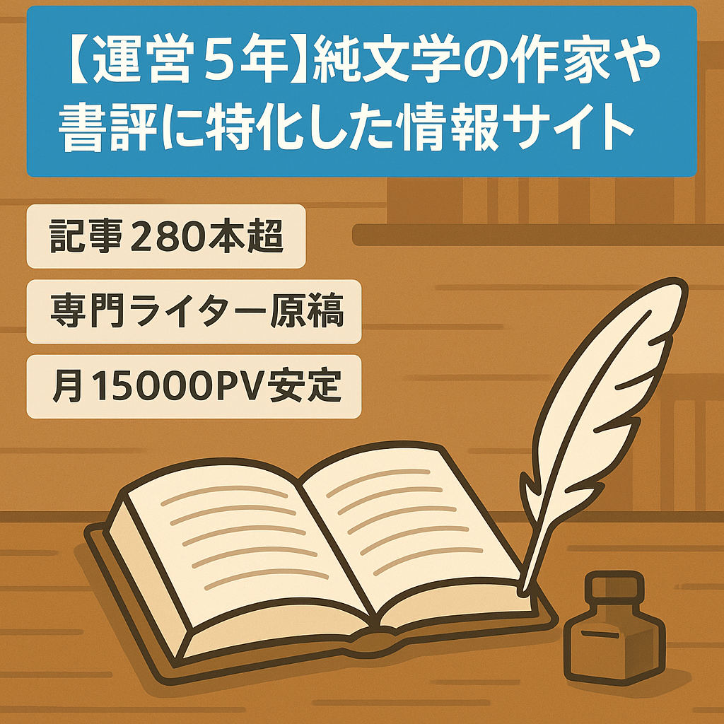 【運営5年】純文学の作家や書評に特化した情報サイト