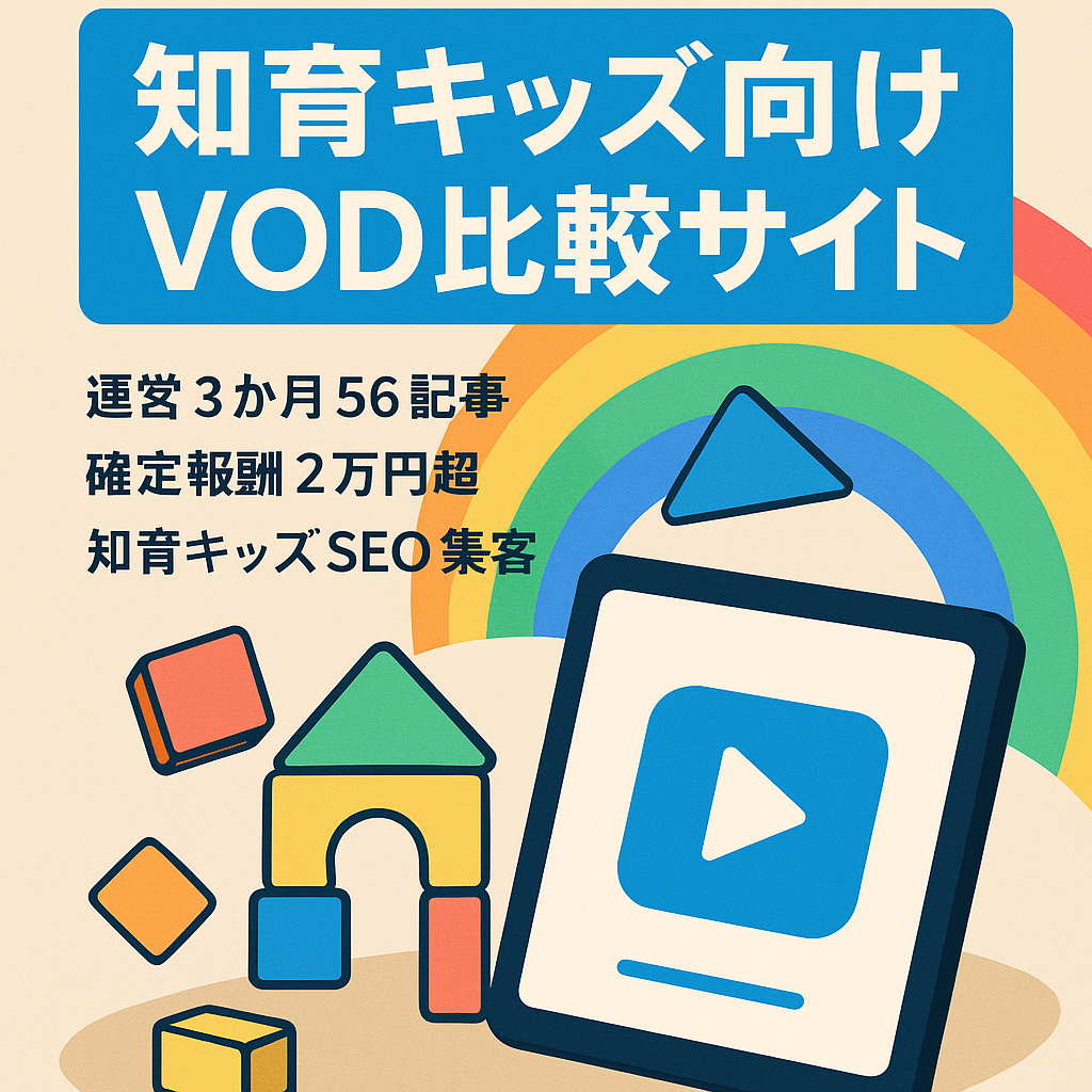 【直近月2万円超】知育×キッズ向けVOD比較メディア｜SEO流入伸長・収益発生中