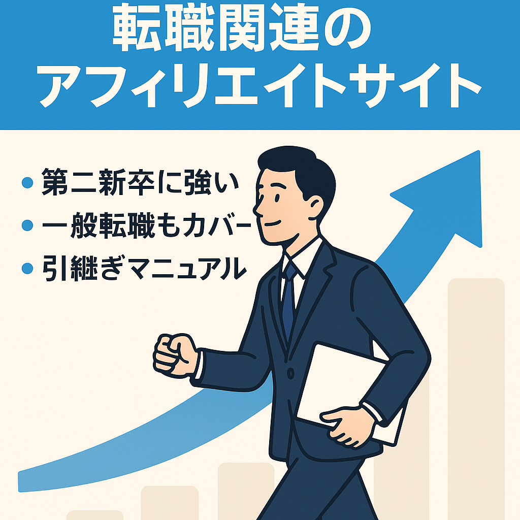 【コンテンツ1000本以上】転職関連のアフィリエイトサイト