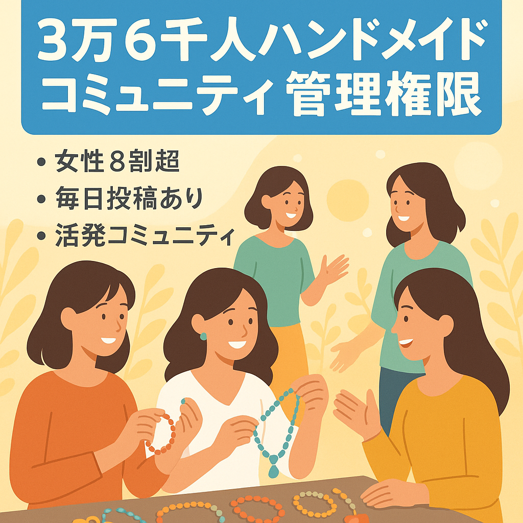 参加者数3万6千人以上！ハンドメイドに特化したコミュニティの管理権限