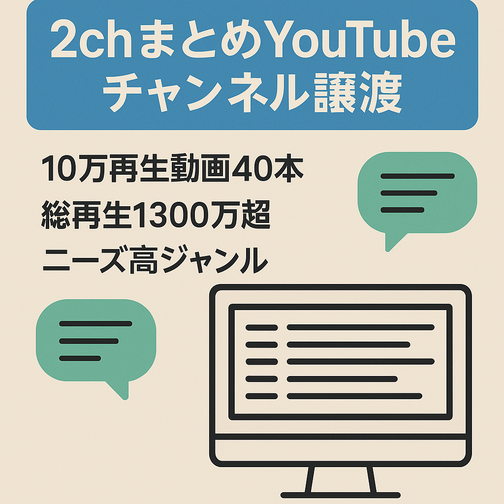 【チャンネル登録者2万人以上】2ch、5chスレッドまとめちゃんねるお譲りします。