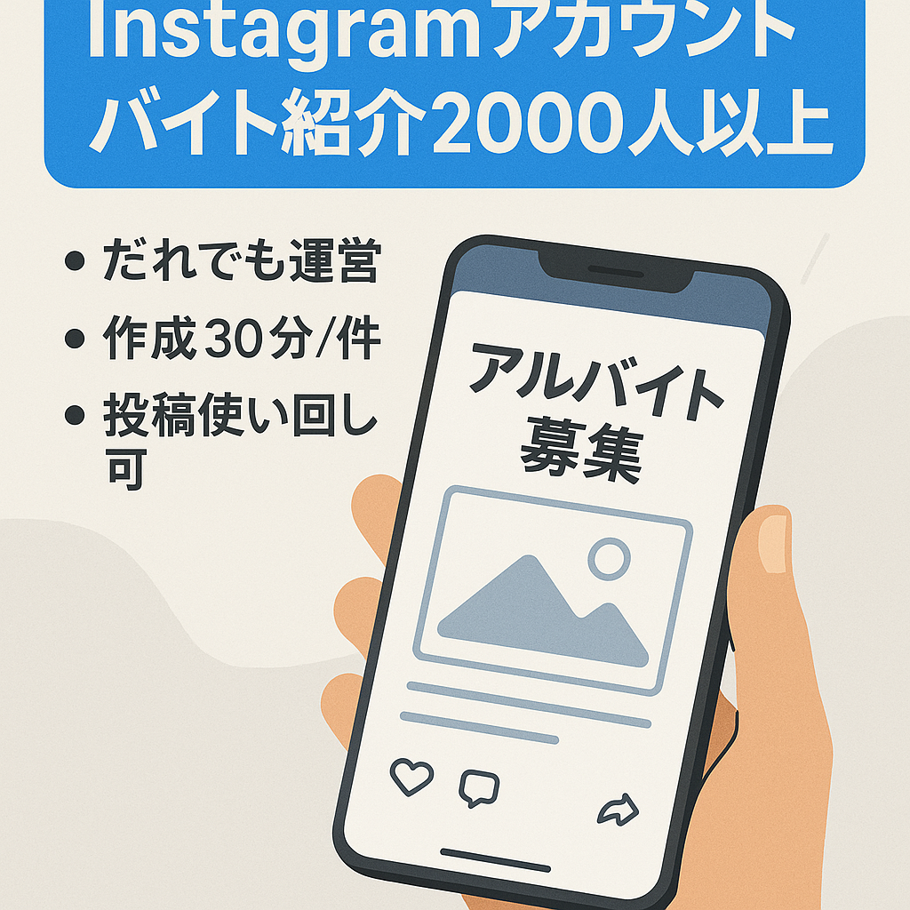 【Instagram2000人以上】属人性無し・バイト紹介アカウント