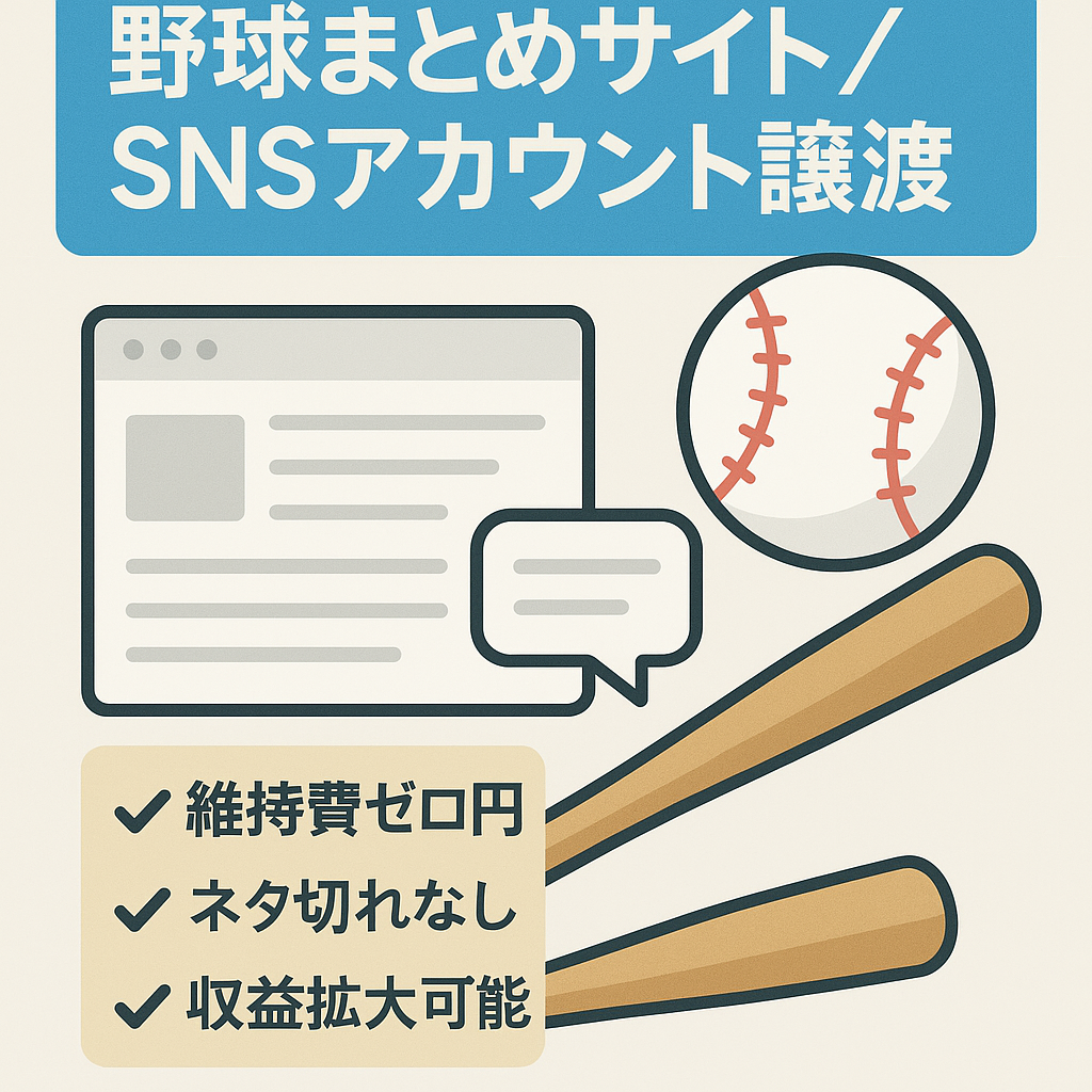 【最終値下げ】5ch野球まとめサイト(＋SNSアカウント）の譲渡　短時間作業で副業にも　※現在は更新縮小中