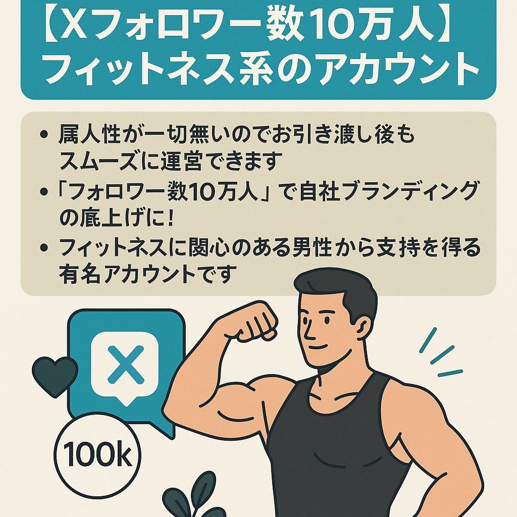 【Xフォロワー数10万人】フィットネス系のアカウント