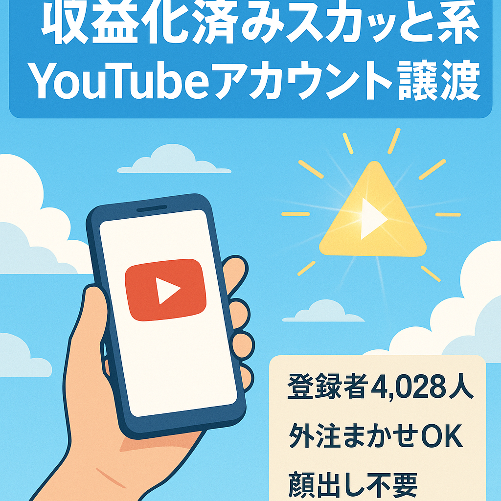 【収益化済み！チャンネル登録者4,028名】顔出し不要のスカッと系YouTubeのアカウント譲渡！